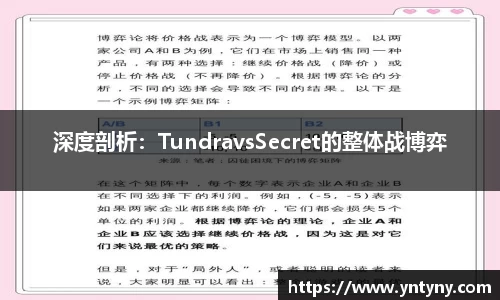 深度剖析：TundravsSecret的整体战博弈