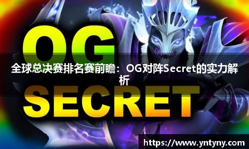 全球总决赛排名赛前瞻：OG对阵Secret的实力解析