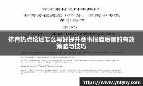体育热点论述怎么写好提升赛事报道质量的有效策略与技巧