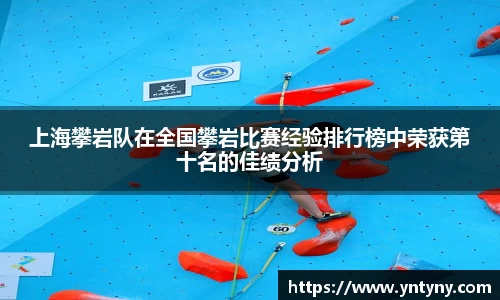 上海攀岩队在全国攀岩比赛经验排行榜中荣获第十名的佳绩分析