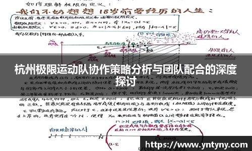 杭州极限运动队协作策略分析与团队配合的深度探讨