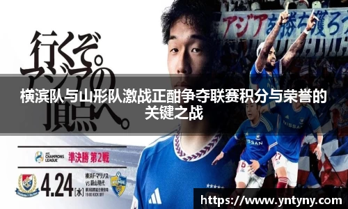 横滨队与山形队激战正酣争夺联赛积分与荣誉的关键之战