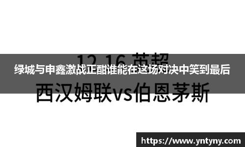 绿城与申鑫激战正酣谁能在这场对决中笑到最后