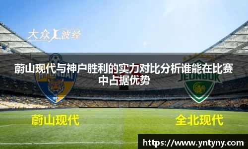 蔚山现代与神户胜利的实力对比分析谁能在比赛中占据优势