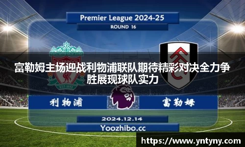 富勒姆主场迎战利物浦联队期待精彩对决全力争胜展现球队实力