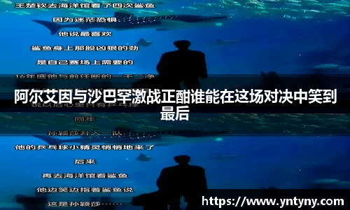 阿尔艾因与沙巴罕激战正酣谁能在这场对决中笑到最后