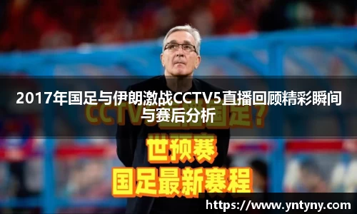 2017年国足与伊朗激战CCTV5直播回顾精彩瞬间与赛后分析