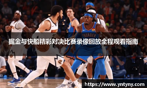 掘金与快船精彩对决比赛录像回放全程观看指南