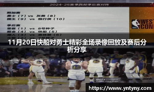 11月20日快船对勇士精彩全场录像回放及赛后分析分享